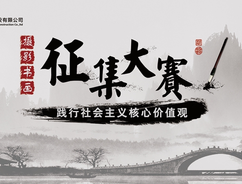 公司工會(huì)開展“迎五一、慶五四” 攝影、書畫活動(dòng)