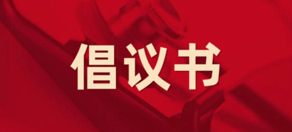 眾志成城，抗擊疫情 —— 致公司全體黨員的倡議書