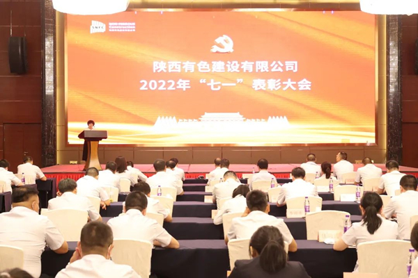 公司召開2022年“七一”表彰大會(huì)