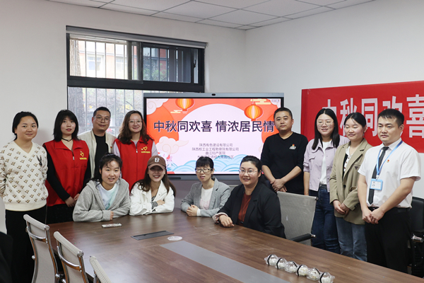 中秋同歡喜 情濃居民情  ——公司第一、第四黨支部及團(tuán)總支志愿者服務(wù)隊(duì)與大雁塔街道辦經(jīng)九南路社區(qū)開展喜迎中秋活動