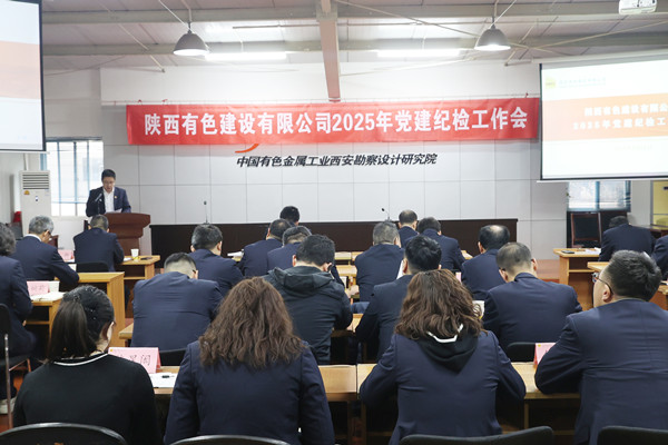 公司召開2025年黨建紀(jì)檢工作會(huì)