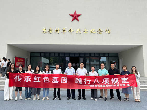 傳承紅色基因，踐行八項(xiàng)規(guī)定 ——有色置業(yè)黨支部赴鄠邑區(qū)東索村革命烈士紀(jì)念館參觀學(xué)習(xí)