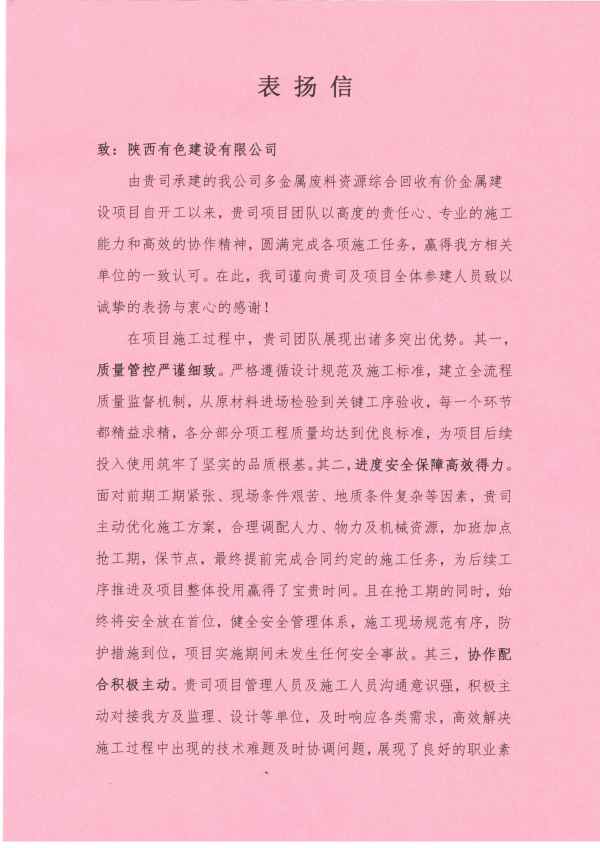 一紙表揚(yáng)傳嘉勉 匠心履約顯擔(dān)當(dāng)