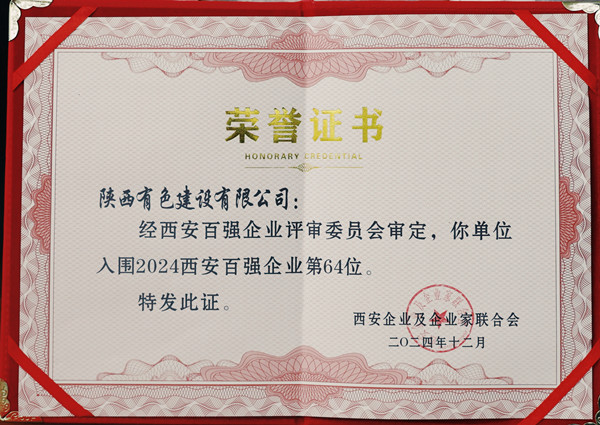 2024西安百?gòu)?qiáng)企業(yè)證書_副本.jpg